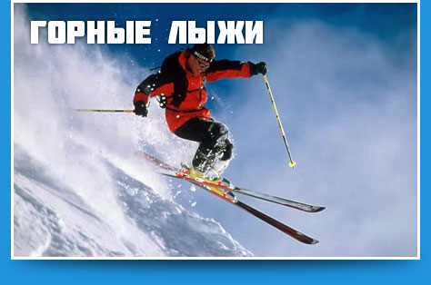 Горные лыжи